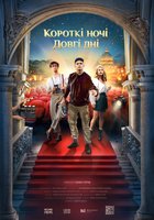 КОРОТКИЕ НОЧИ, ДОЛГИЕ ДНИ