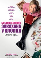 Бріджит Джонс: Закохана у хлопця