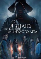 Я знаю, що ви скоїли минулого літа