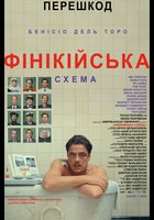 Фінікійська схема