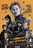 Спіймати на гарячому