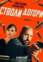 Стволи догори