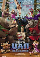 Цап-Забивайло