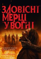 Зловісні мерці у вогні