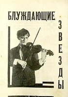 Блуждающие звезды