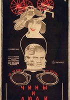 Чины и люди