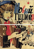 Новый Гулливер