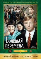 Большая перемена (мини-сериал)