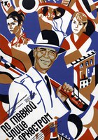 По главной улице с оркестром