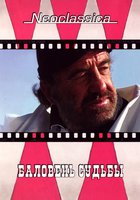 Баловень судьбы