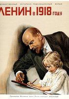 Ленин в 1918 году