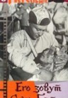 Его зовут Сухэ-Батор