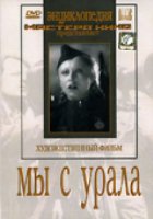 Мы с Урала