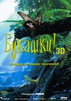 Букашки! 3D