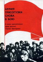 Армия Трясогузки снова в бою