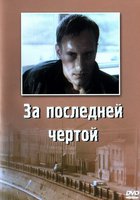 За последней чертой