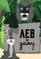 Лев и заяц