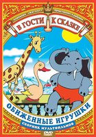 Обиженные игрушки