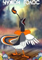 Чужой голос