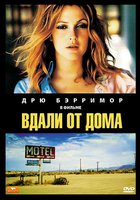 Вдали от дома