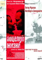 Поцелуй жизни