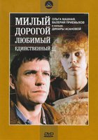 Милый, дорогой, любимый, единственный...