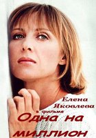 Одна на миллион