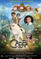 Савва. Сердце воина