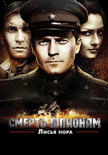 Смерть шпионам. Лисья нора