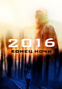 2016: Конец ночи