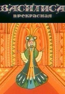 Василиса прекрасная