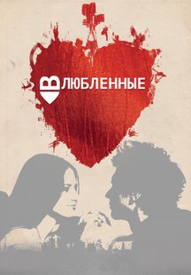 Влюбленные (Влюбленные в Киев)