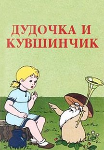 Дудочка и кувшинчик