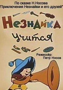 Незнайка учится