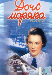 Дочь моряка