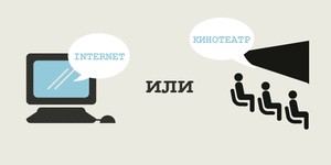 EX.UA: Смотреть кино в интернете или в кинотеатре?