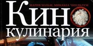 Кинокулинария