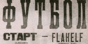 Снимают фильм о «матче смерти»