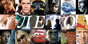 Самые ожидаемые фильмы лета