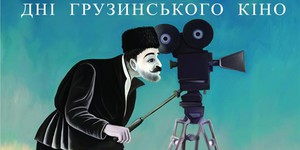 «Дни Грузинского Кино» в Киеве 