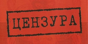 Кино против цензуры