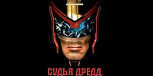 Снимут продолжение «Судьи Дредда»
