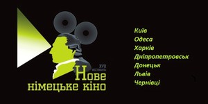 Приближается XVII фестиваль «Новое немецкое кино»