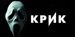 Снимут еще один «Крик»