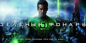 Сценарист «Зеленого фонаря» откроет «Временные зоны»