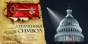 Клипмейкер экранизирует роман Дэна Брауна Клипмейкер экранизирует роман Дэна Брауна