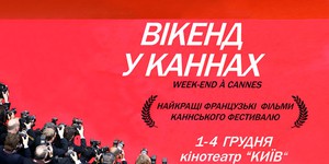 В Киеве покажут лучшие французские фильмы  
