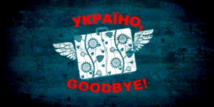 «Мудаки» сказали Украине «Гудбай!»