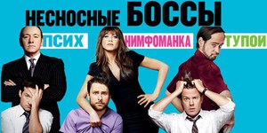 Несносные боссы возвращаются