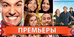 Обзор премьер четверга 12 января 2012 года